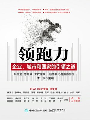cover image of 领跑力